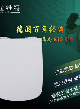 德国杜拉维特原装006059马桶盖板215701 253709座便器配套缓盖板