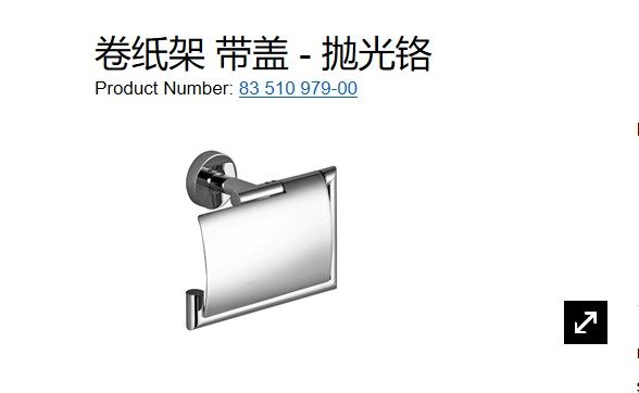 德国当代Dornbracht卷纸架 带盖浴室五金件83510979-00卷纸器