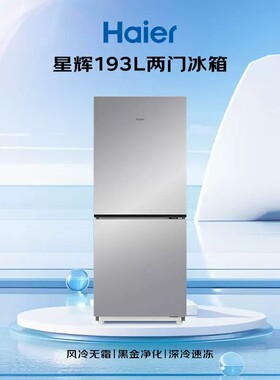 海尔193L 风冷无霜两门双门冰箱家用小型 一级能效宿舍超薄省电