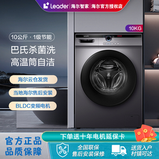 海尔智家Leader10公斤大容量全自动滚筒洗衣机双喷淋除螨超薄机