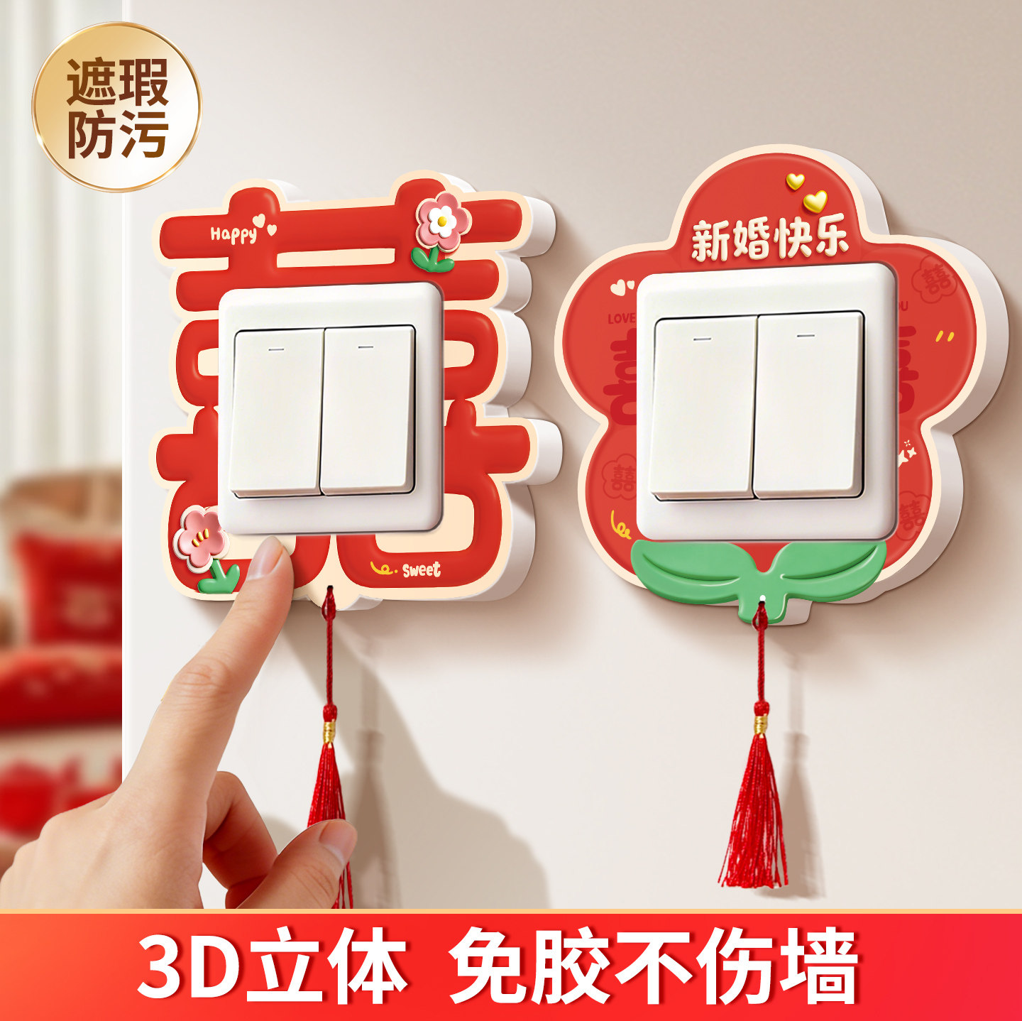 结婚布置婚房装饰喜字陪嫁婚礼用品开关贴边框套喜庆创意客厅卧室