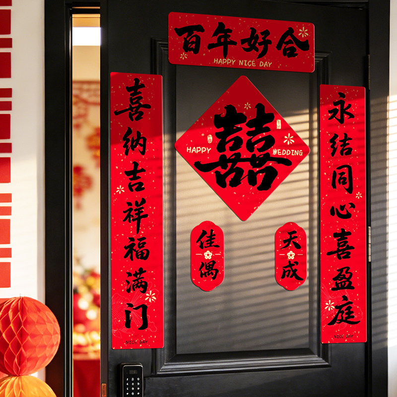 结婚对联婚房装饰家用品磁吸喜字门贴入户门新房大门装扮婚庆喜联