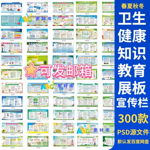健康宣传栏psd设计素材健教社区医院预防疾病春夏秋冬海报展板