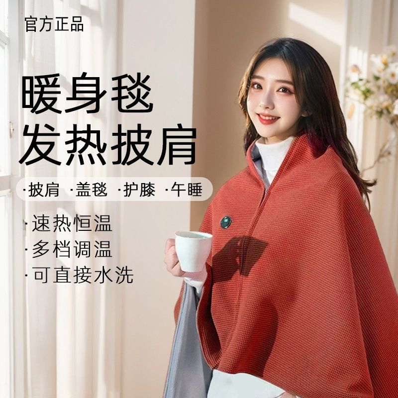 礼盒电热披肩暖身毯移动充电加热盖毯可水洗外穿小型家用户外毛毯