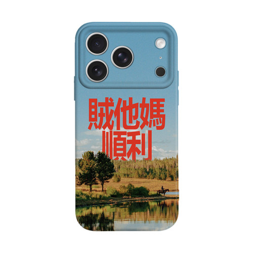 搞怪贼顺利好运个性手机壳