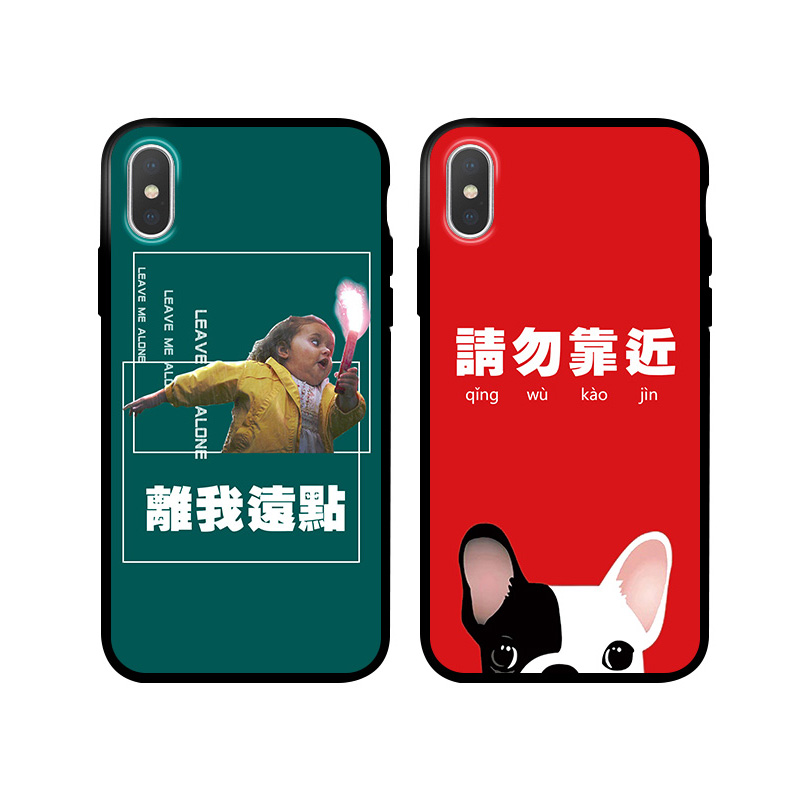 恶搞笑离我远点请勿靠近适用iPhone XS MAX苹果XR/X全包边手机壳