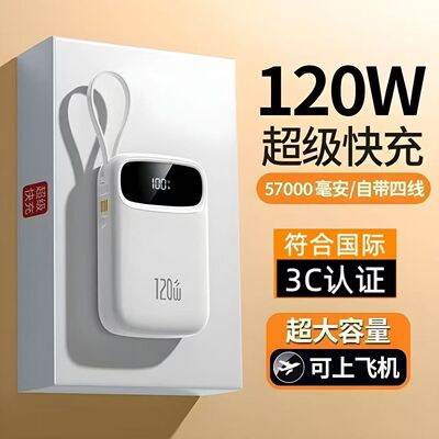 3C认证57000毫安大容量充电宝120W超级快充自带线便携手机通用型