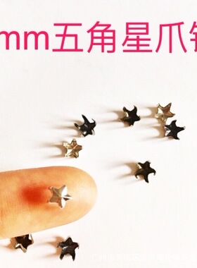 5mm五角星迷你爪钉超小五角铆钉diy娃衣装饰BJD可儿沙龙一元10个