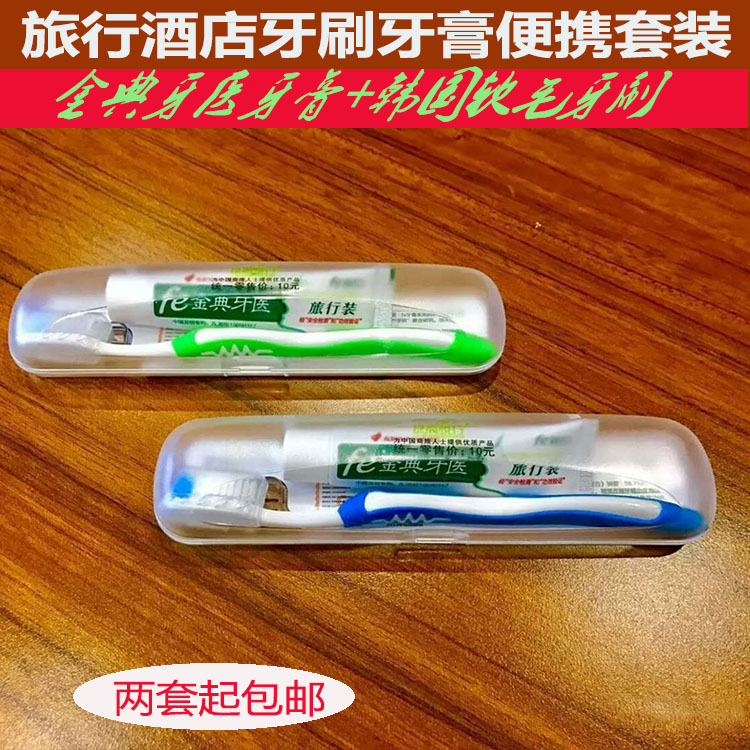 旅行牙刷牙膏盒便携洗漱套装金典牙医牙膏韩国软毛牙刷口腔护理