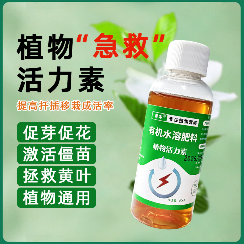 植物活力素营养液50ml月季绿萝兰花发财树通用叶面肥改善黄叶僵苗