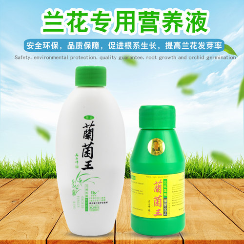 兰菌王兰花营养液有机生物促进
