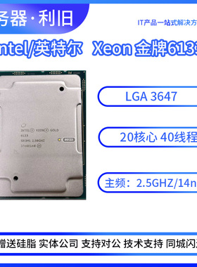 英特尔 至强金银铜牌6133  6138 20核心40线程 2.5GHZ 3647针 CPU