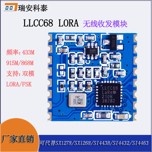 lora模块LLCC68无线模块芯片