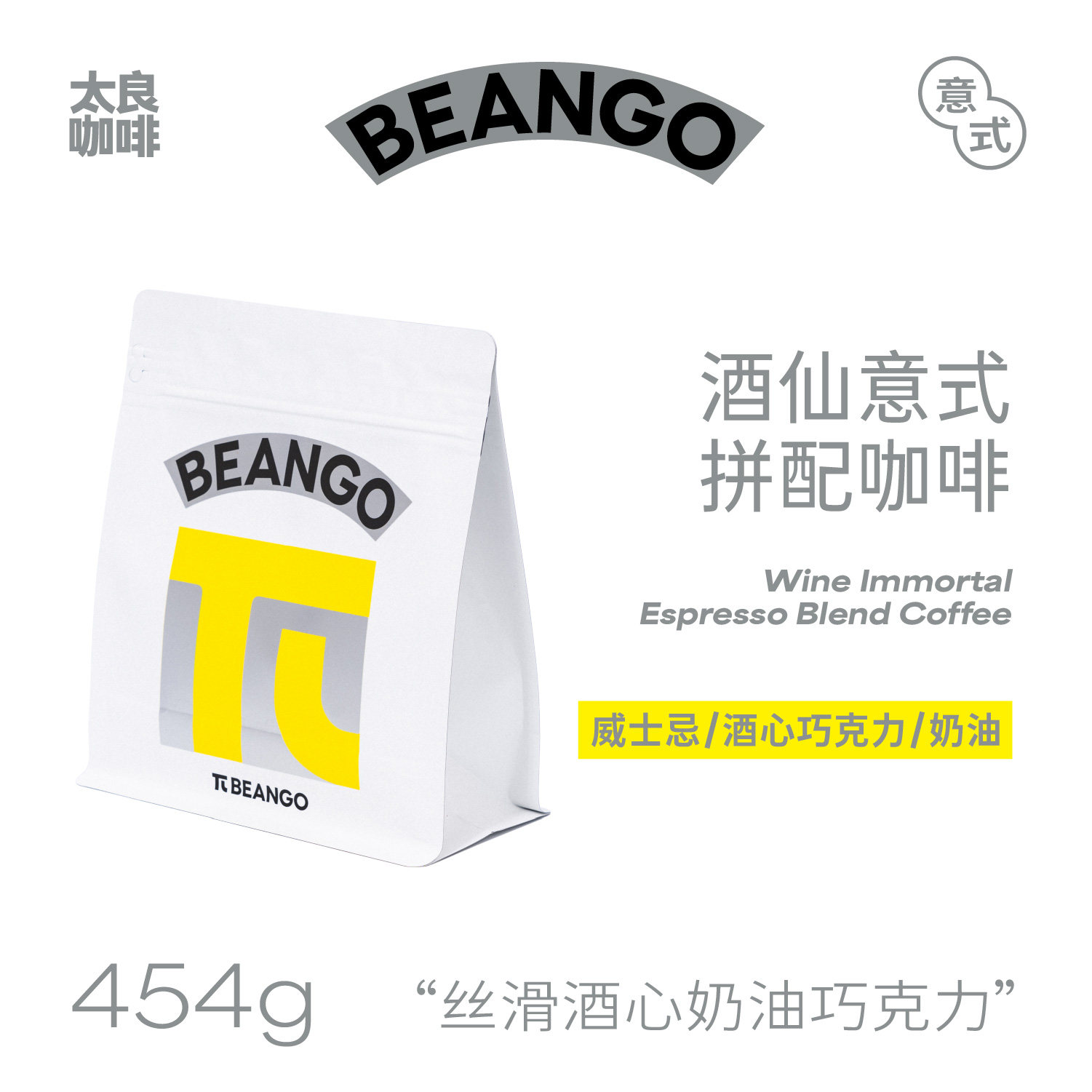Beango太良 酒仙意式浓缩拼配咖啡豆 浓郁威士忌酒香气息丰富油脂
