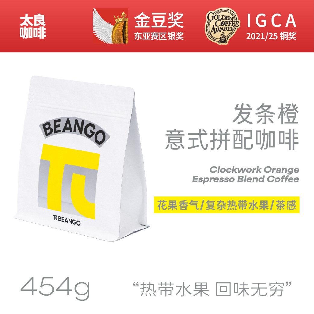 Beango太良 发条橙意式拼配咖啡豆果香柑橘调埃塞SOE浓缩美式奶咖