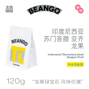 【新品】印度尼西亚苏门答腊亚齐龙果半水洗处理手工单品咖啡豆