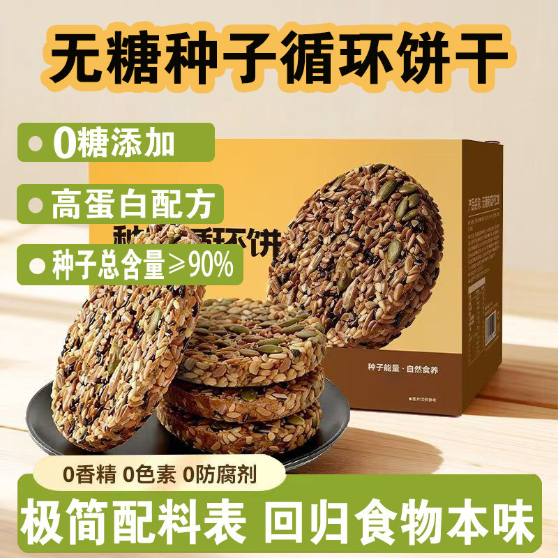 【新品】种子循环饼无糖亚麻籽南瓜籽非油炸酥脆糖友饼干孕妇零食