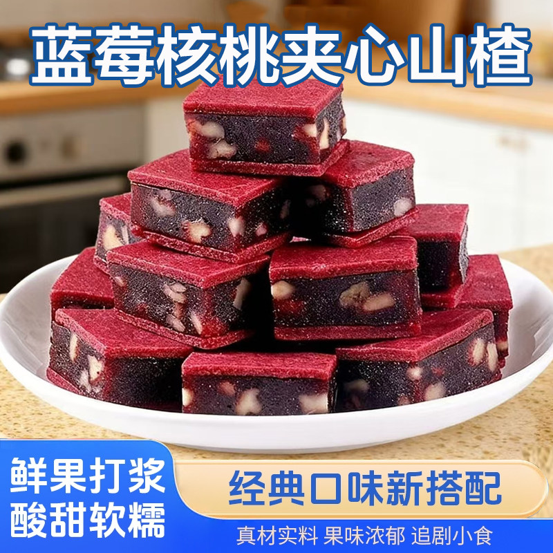 蓝莓核桃夹心山楂独立包装山楂零食酸甜可口开胃解腻休闲