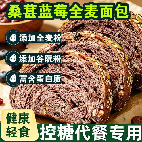 桑葚蓝莓全麦粗粮吐司面包健身糖友代餐早餐即食糕点心零健康食品