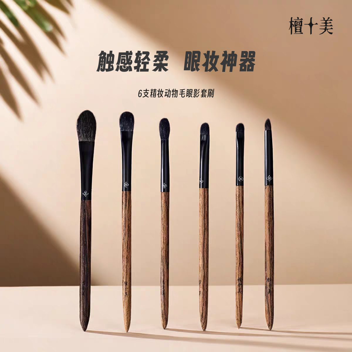 动物毛眼影套刷打造精致眼妆