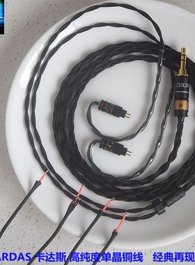 CARDAS卡达斯高纯材料单晶铜mmcx ie900.78插针4.4平衡耳机升级线