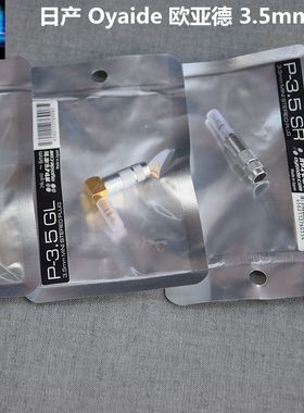 Oyaide 镀銠镀金3.5mm 直插弯插2.5 4.4mm平衡耳机线升级线插头