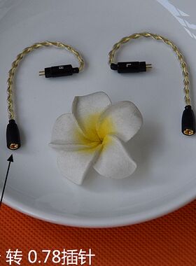 mmcx母转0.78插针公转qdca2dc母转IER-M7M9音频转接线耳机转接线