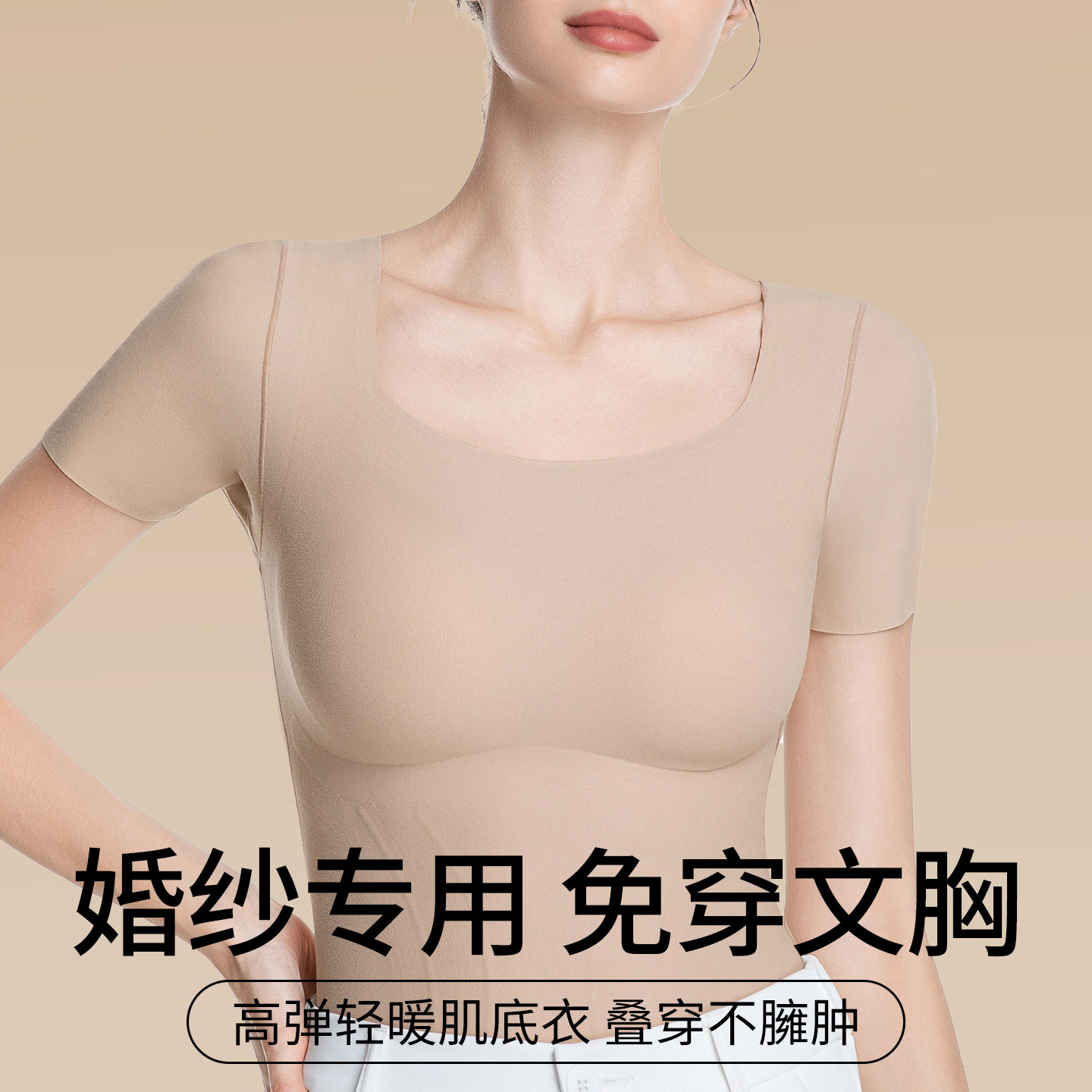 Caxltz Kgcmd保暖内衣女新娘结婚婚纱打底衫隐形内搭半袖秋衣秋裤