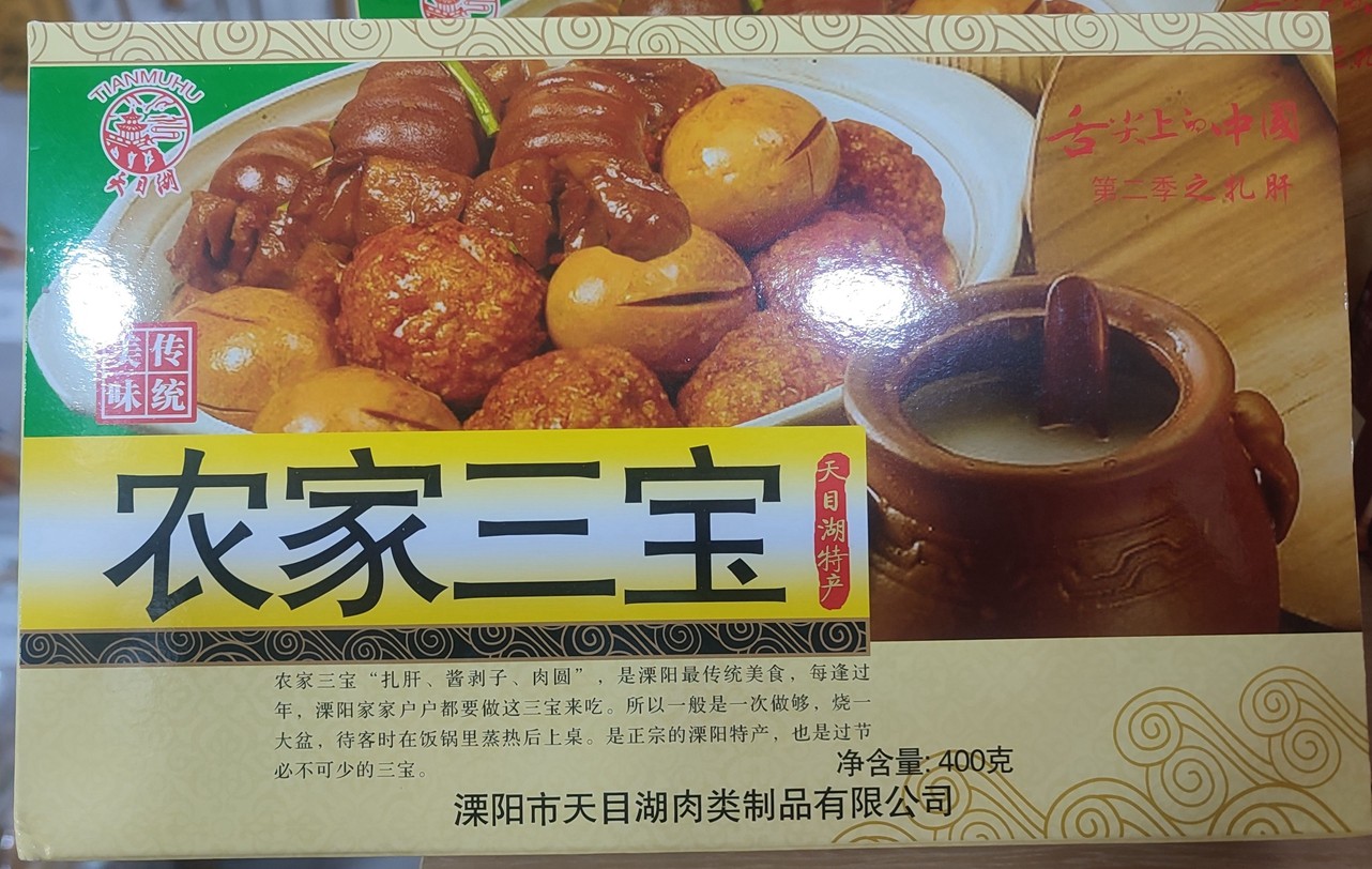 常州特产 农家三宝400g扎肝酱剥子肉圆溧阳传统美食农家菜过节菜