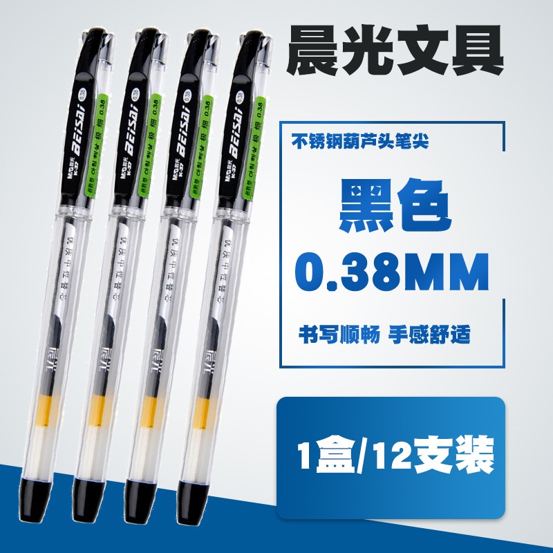 晨光合装笔0.38笔芯038mm黑色