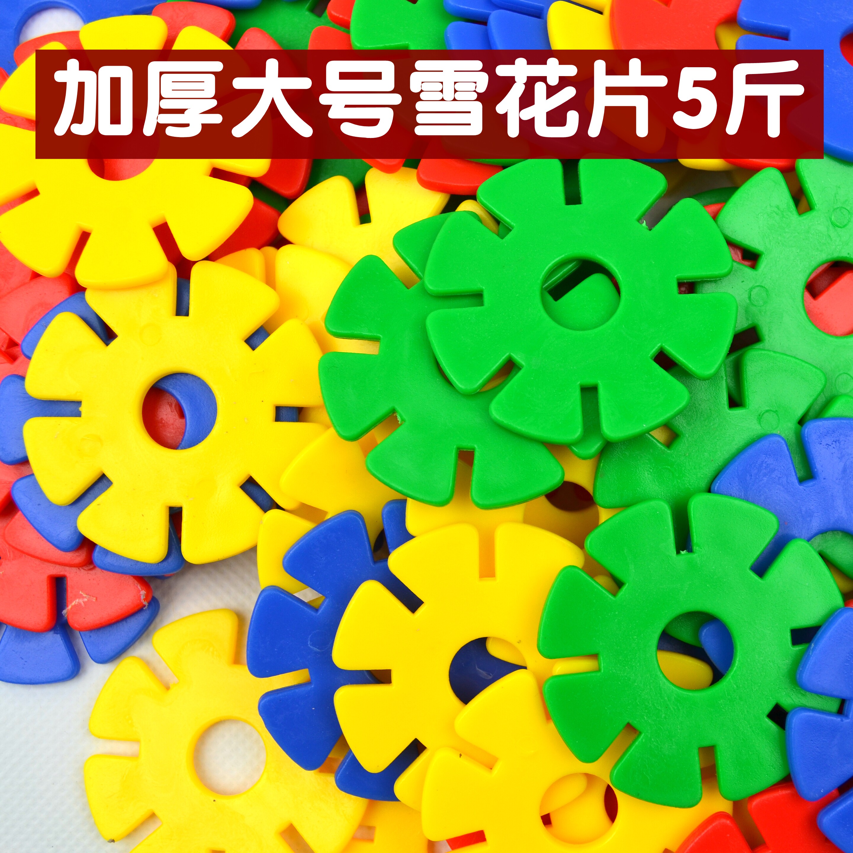大号加厚雪花片塑料拼插积木儿童拼装早教益智男女幼儿园桌面玩具