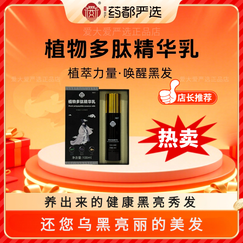 药都严选植物多肽精华乳黑灵芝何其它护发
