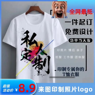 定制T恤印照片班服文化衫衣服来图定做情侣图案diy短袖印图字logo