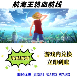航海王热血航线礼包兑换码超高爆率买7送3立即到账CDK