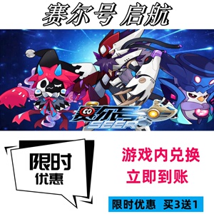 赛尔号礼包兑换码超高爆率买3送1立即到账CDK