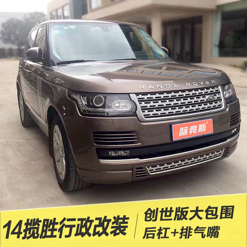 适用路虎揽胜行政版改装尊崇创世版大包围前后保险杠排气管侧裙边