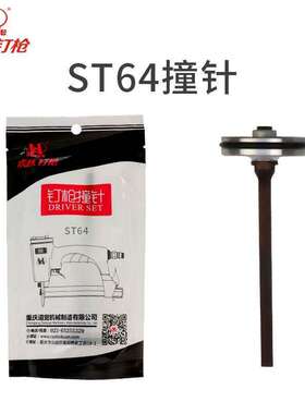 虎跃F30不卡钉直钉枪枪针T50撞针ST64配件440k P622 1013撞针部装