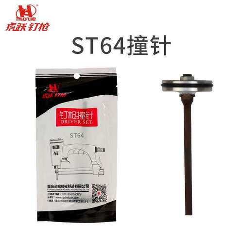 虎跃F30不卡钉直钉枪枪针T50撞针ST64配件440k P622 1013撞针部装