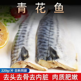 推荐烧烤食材青花鱼220g装去头去骨去内脏冷冻青占鱼鲜切青花鱼片