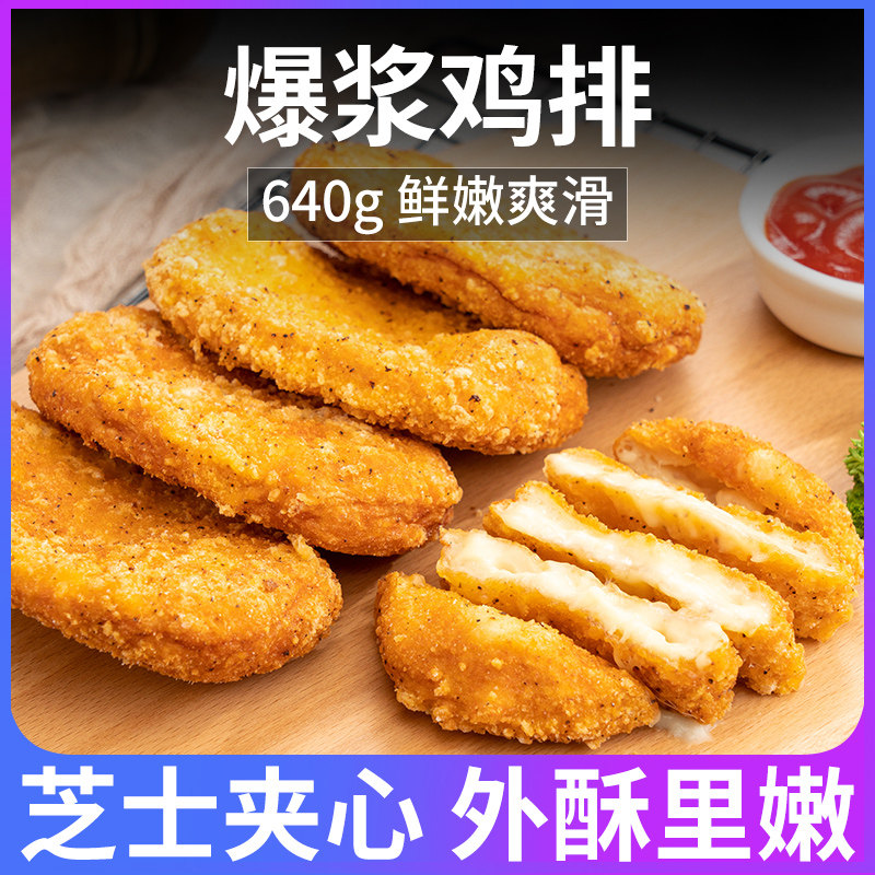 爆浆鸡排640g/8片 芝士夹心鸡排芝士鸡扒冷冻半成品油炸小吃