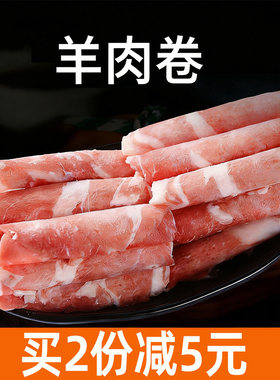 新鲜原切羊肉卷200g火锅涮羊肉