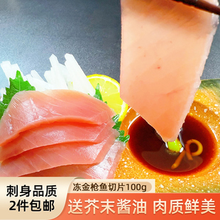 超低温冻金枪鱼切片100g日式料理刺身级生鱼片深海海鲜送芥末酱油