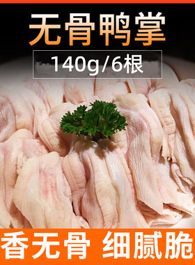 新鲜无骨鸭掌去骨鸭爪火锅食材