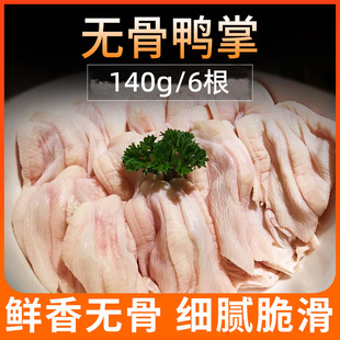 新鲜无骨鸭掌去骨鸭爪140g/6个左右生鲜鸭脚冷冻重庆火锅食材