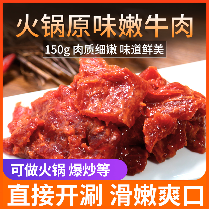 重庆火锅食材原味牛肉调理腌制