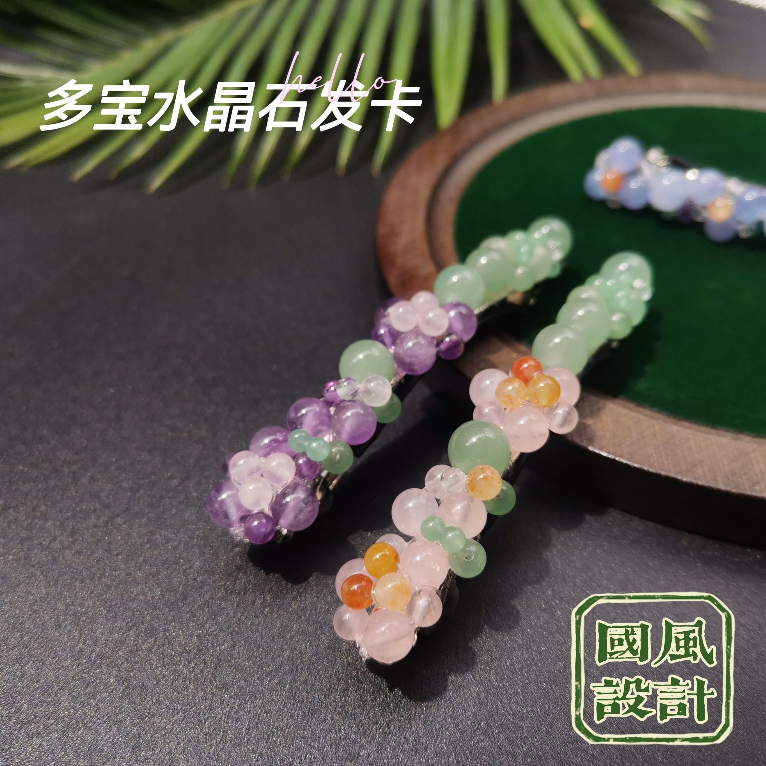 多宝粉紫水晶石新中式发夹弹簧横夹古风汉服头发饰品半扎公主头
