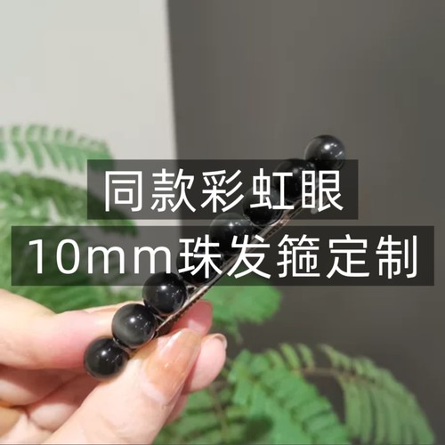 定制天然彩虹眼黑曜石10mm大珠发箍