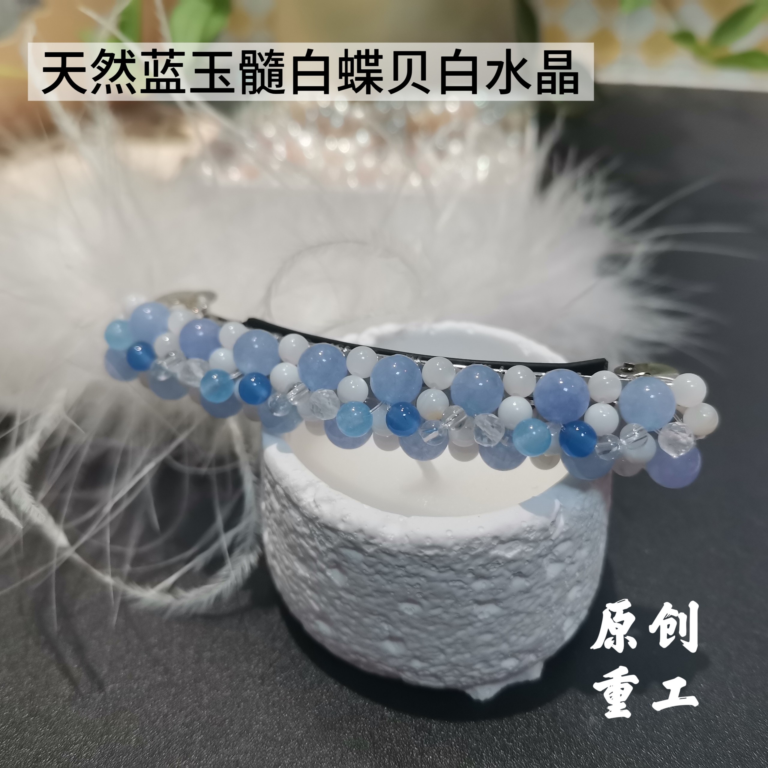 海雾蓝|天然蓝玉髓白蝶贝水晶手工发夹马尾夹温柔仙气小众侧边夹
