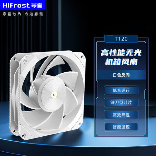 HiFrost寒霜T12012CM机箱风扇