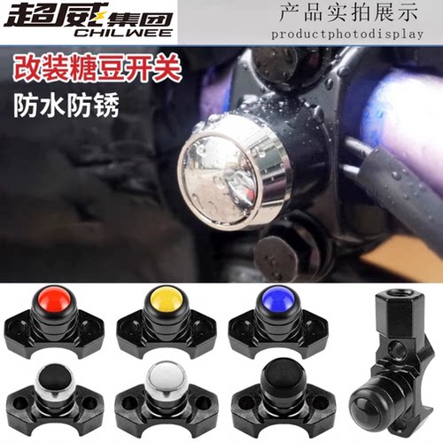 摩托车电动车改装车把镜座开关防水铝合金大灯启动熄火喇叭射灯
